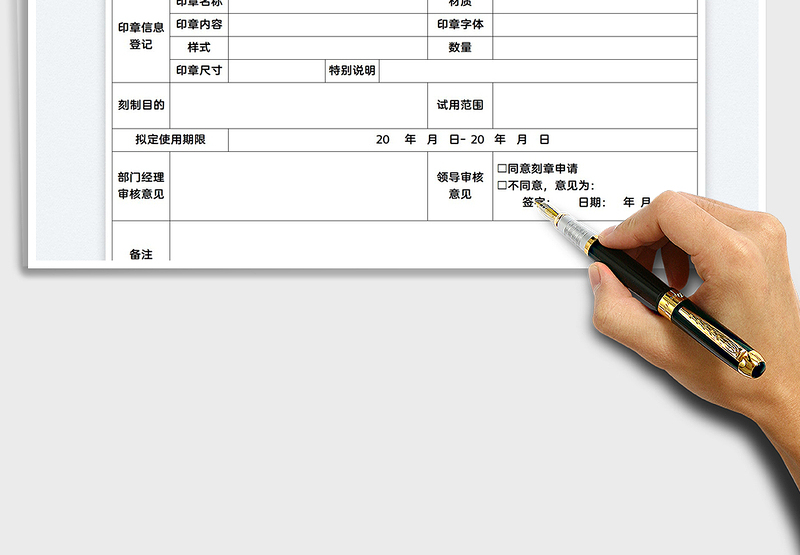 2025项目印章刻制申请表免费下载