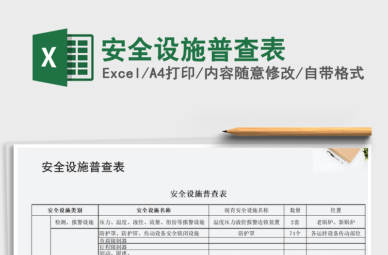 2025年安全设施普查表