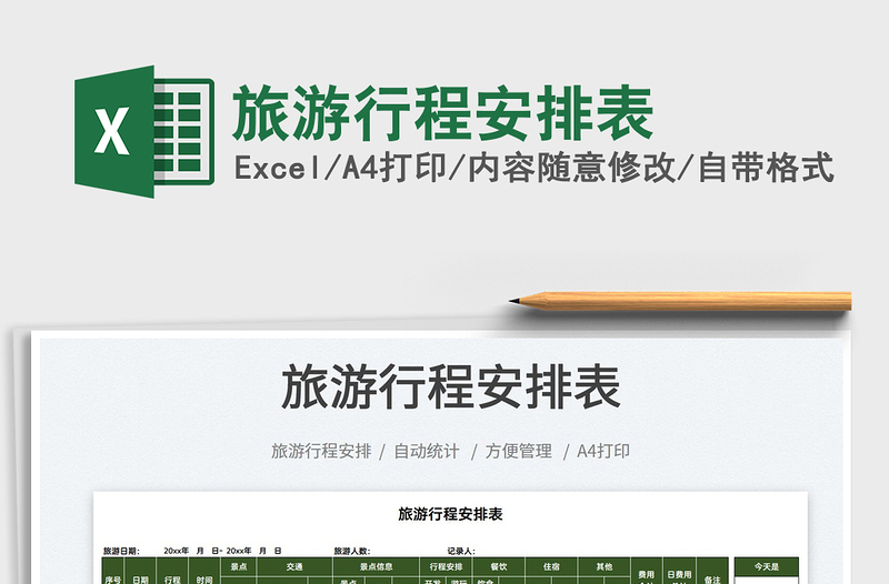 2025旅游行程安排表免费下载