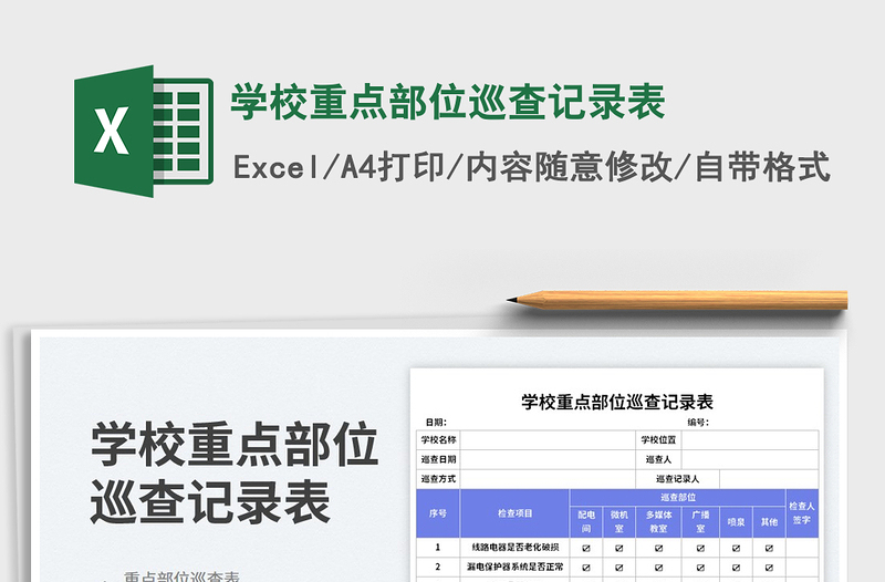 2025学校重点部位巡查记录表