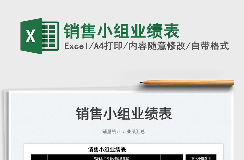 2025销售小组业绩表免费下载