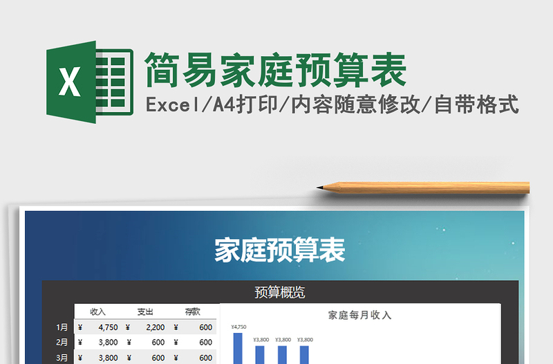 2025年简易家庭预算表