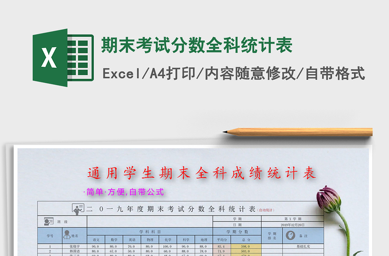 2025年期末考试分数全科统计表