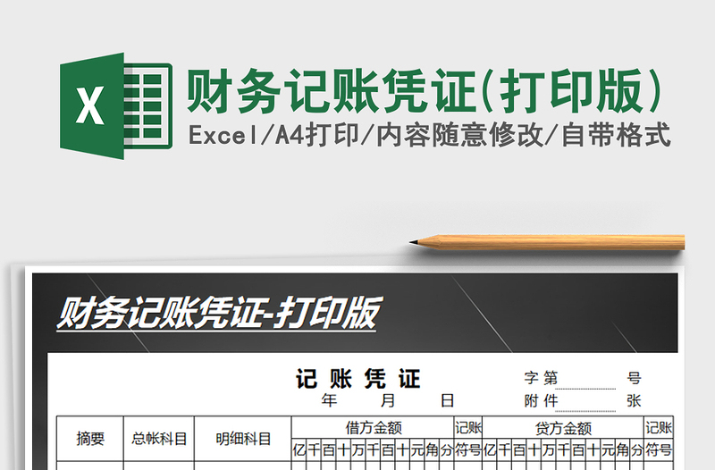 2025年财务记账凭证(打印版)