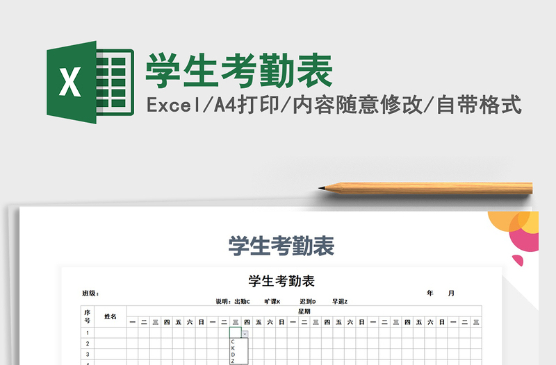 2025年学生考勤表