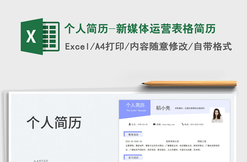 2025个人简历-新媒体运营表格简历