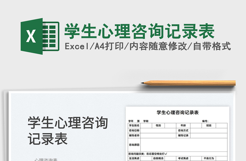 2025学生心理咨询记录表免费下载