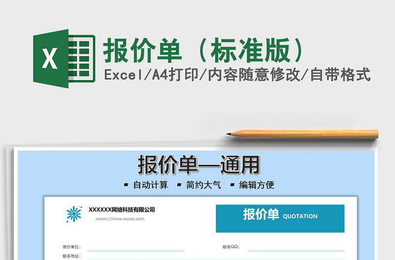 2025报价单（标准版）免费下载