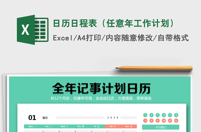 日历日程表（任意年工作计划）