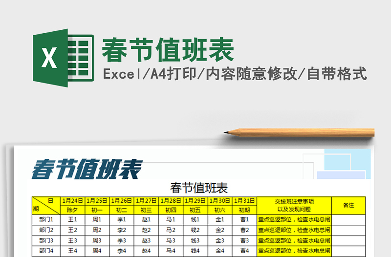 2025年春节值班表