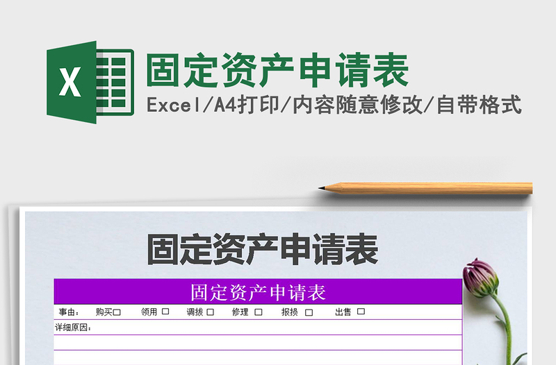 2025年固定资产申请表