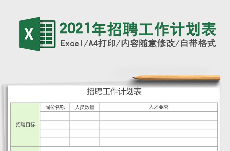 2025年招聘工作计划表