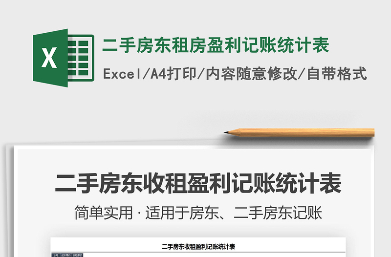 二手房东租房盈利记账统计表