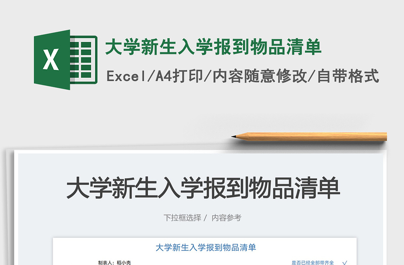 2025大学新生入学报到物品清单免费下载