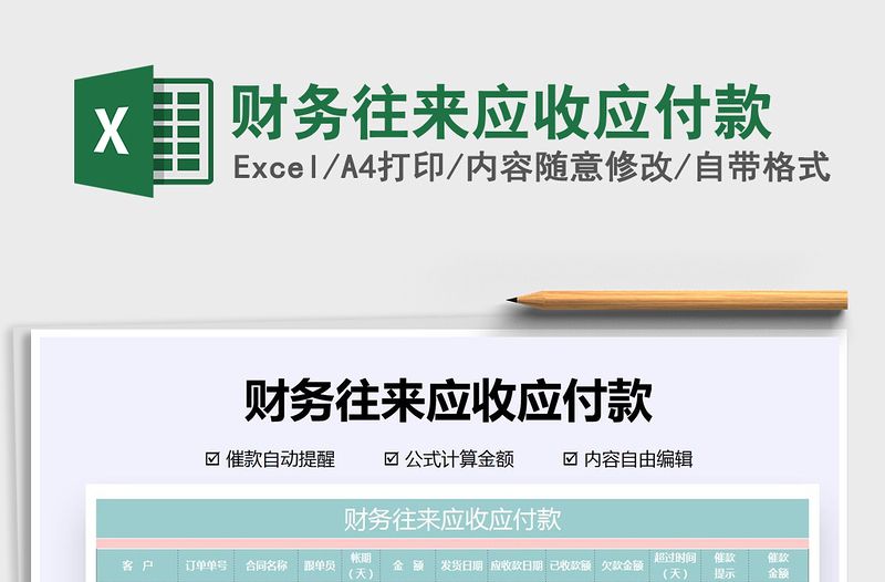 2025年财务往来应收应付款