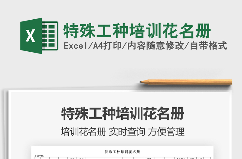 2025特殊工种培训花名册免费下载