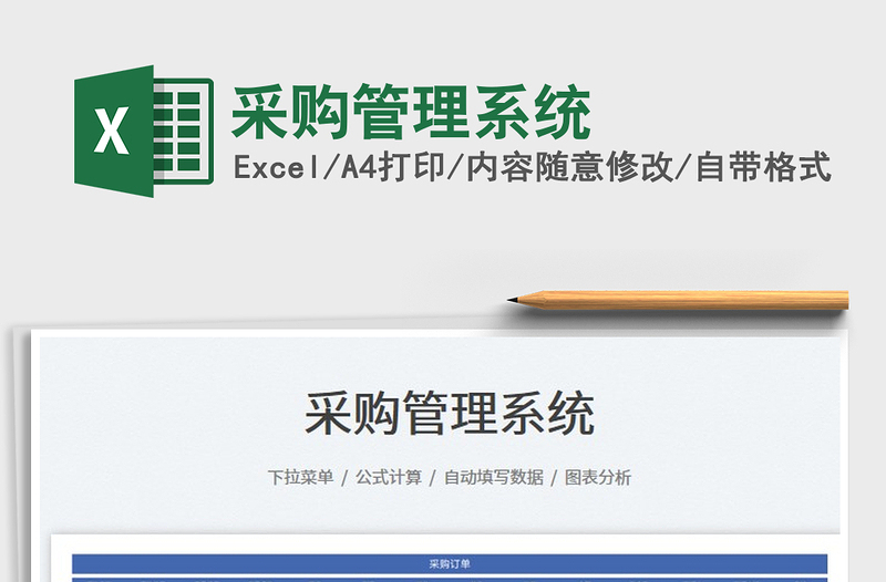 2025采购管理系统免费下载