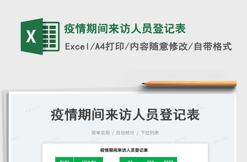 2025疫情期间来访人员登记表免费下载