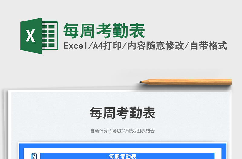 2025每周考勤表免费下载