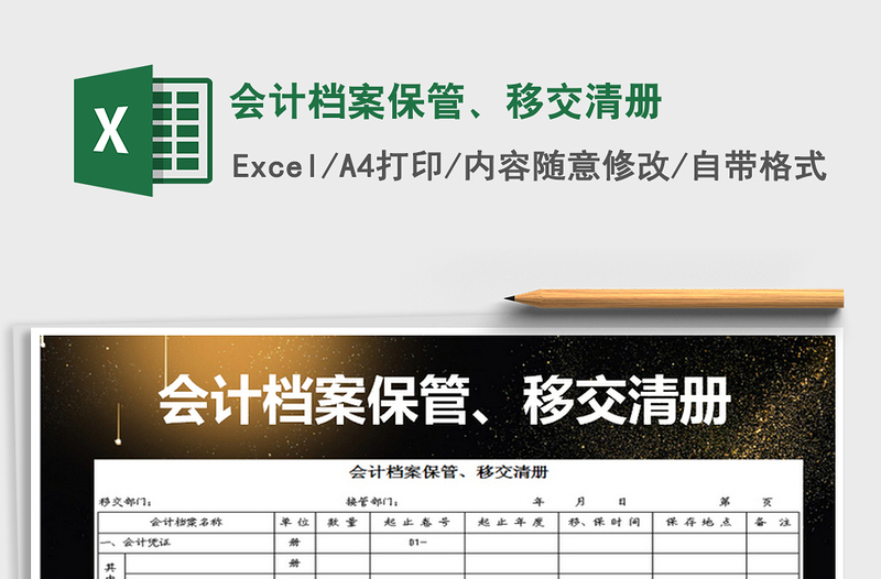 2025年会计档案保管、移交清册
