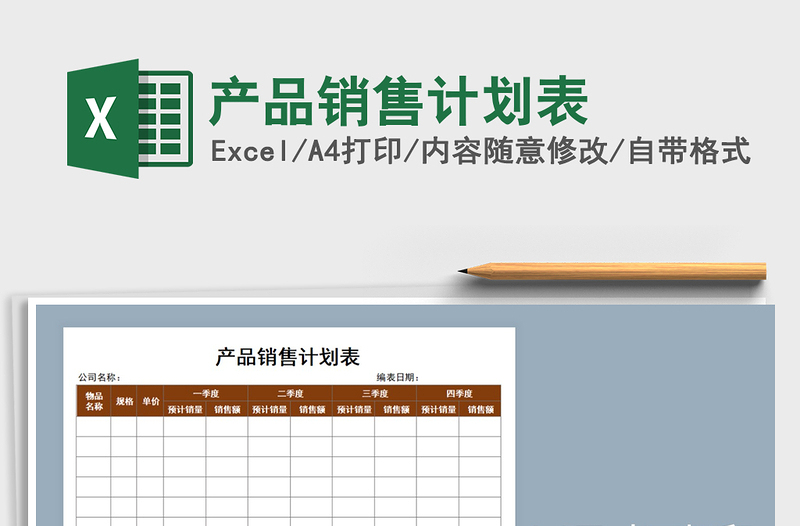 2025年产品销售计划表