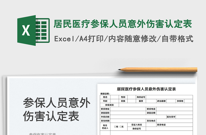 2025居民医疗参保人员意外伤害认定表免费下载