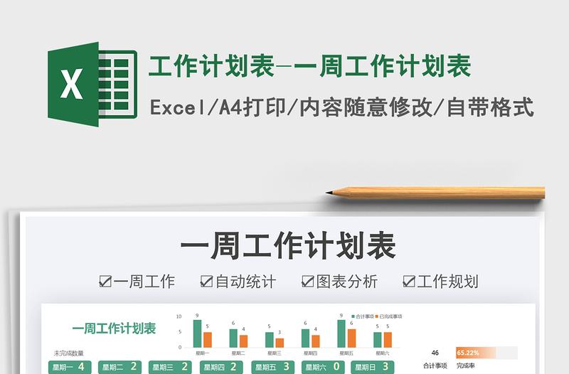 2025工作计划表-一周工作计划表免费下载