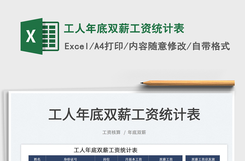 2025工人年底双薪工资统计表免费下载