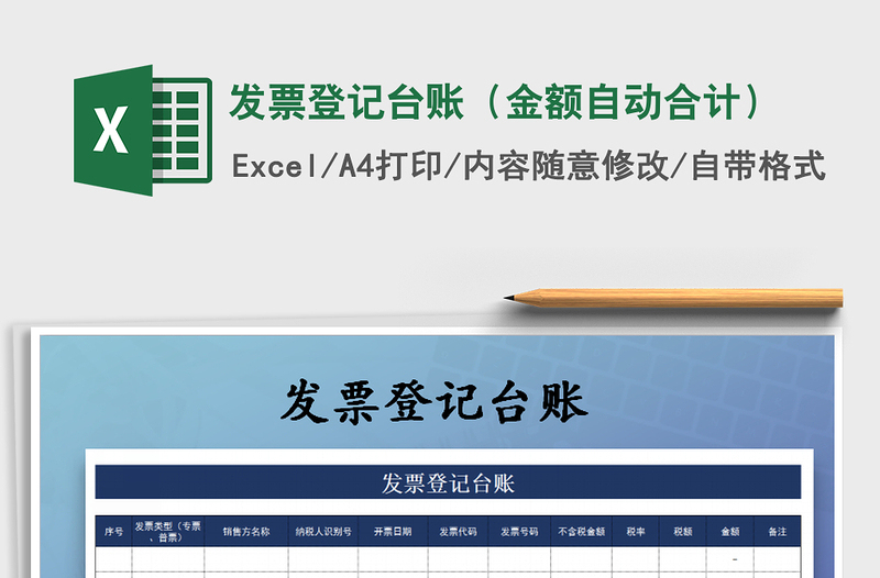 2025年发票登记台账（金额自动合计）