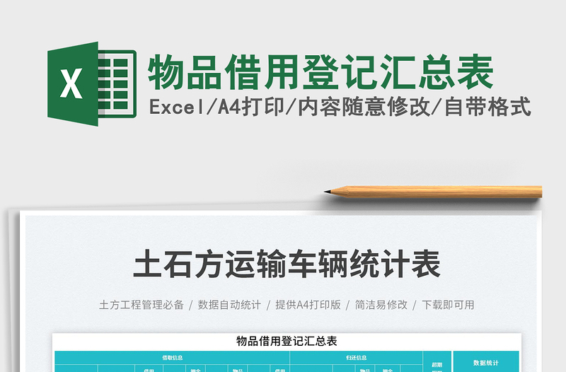 2025物品借用登记汇总表免费下载