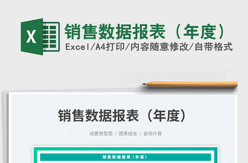 2025销售数据报表（年度）