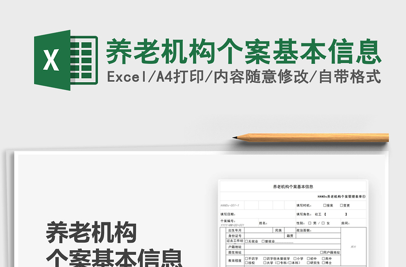 2025养老机构个案基本信息免费下载