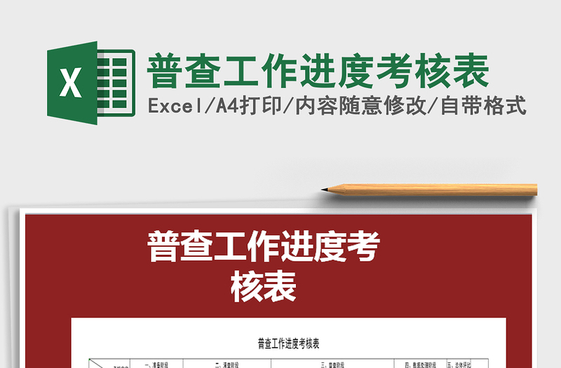 2025年普查工作进度考核表免费下载