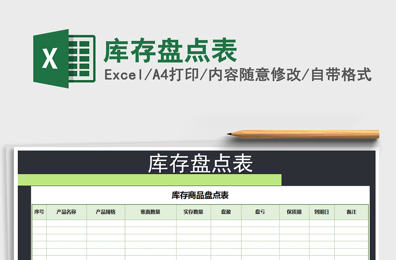 2025年库存盘点表