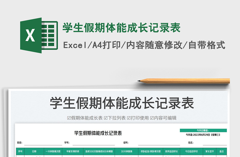 2025学生假期体能成长记录表免费下载