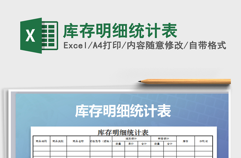 2025年库存明细统计表免费下载