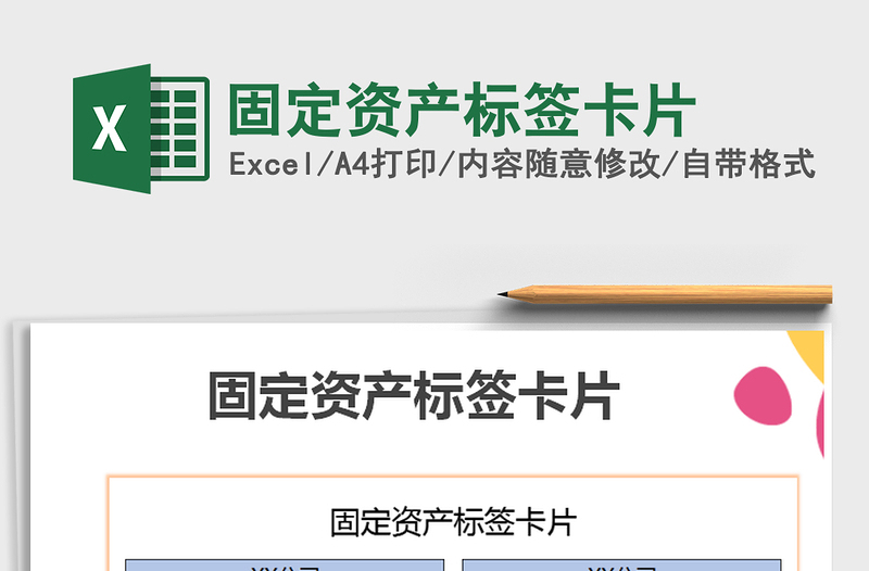 2025年固定资产标签卡片