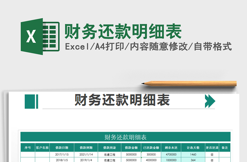 2025年财务还款明细表