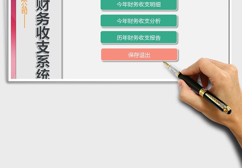 2025年年度财务收支管理系统