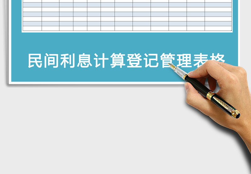 2025年民间简式利息计算登记表
