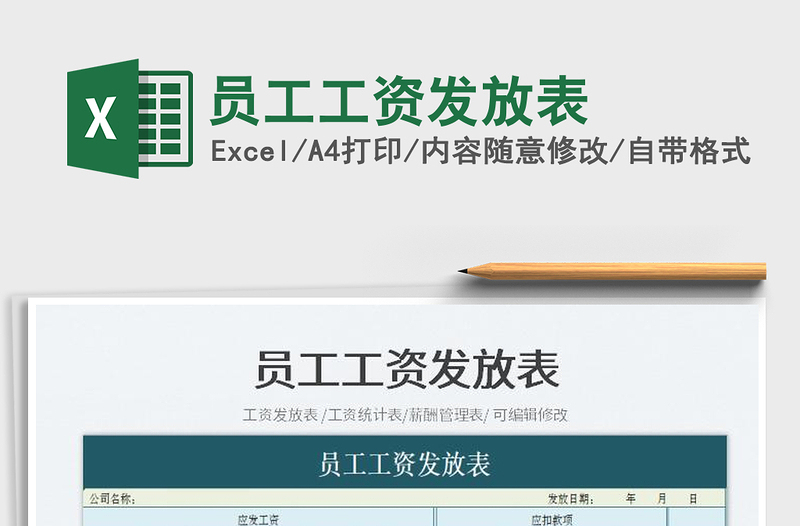 2025员工工资发放表免费下载