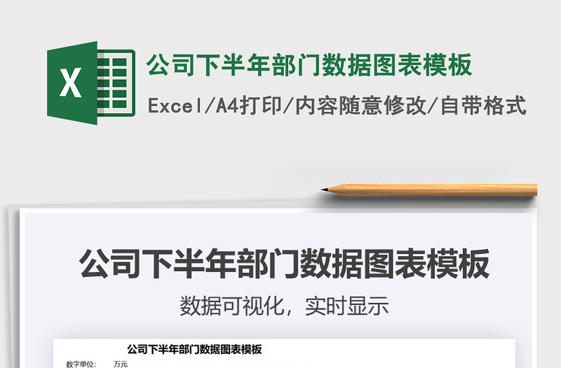 2025年公司下半年部门数据图表模板