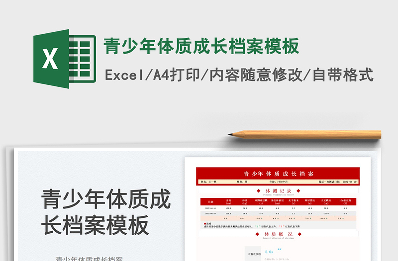 2025青少年体质成长档案模板免费下载