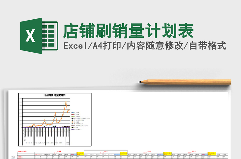 店铺刷销量计划表