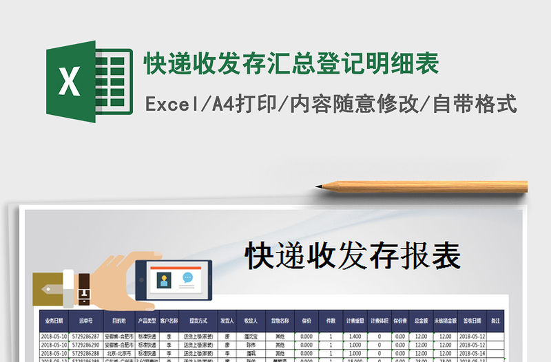 2025快递收发存汇总登记明细表免费下载