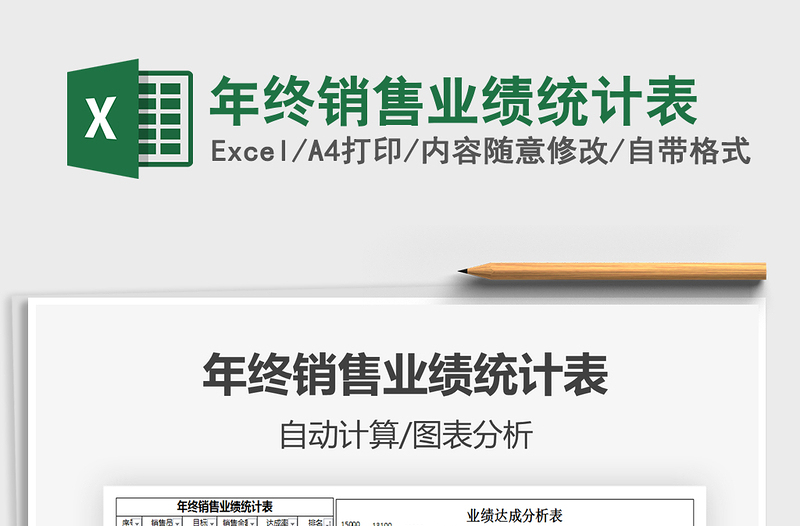 2025年年终销售业绩统计表