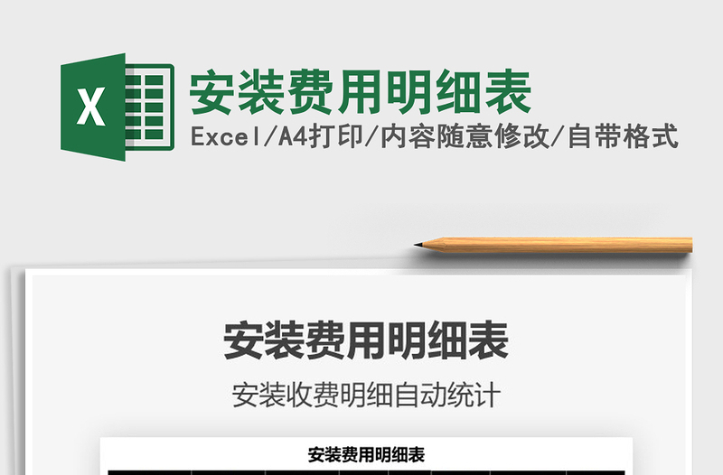 2025安装费用明细表免费下载
