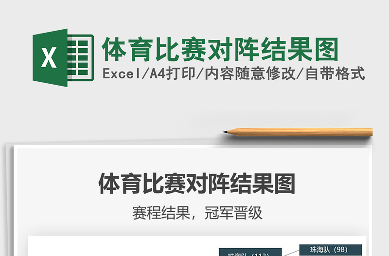 2025体育比赛对阵结果图免费下载