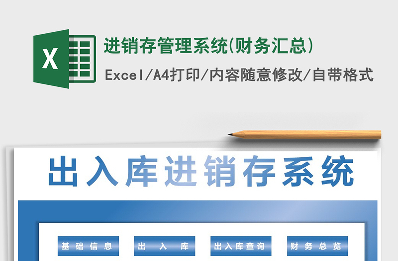 进销存管理系统(财务汇总)