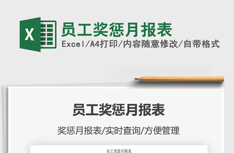 2025年员工奖惩月报表